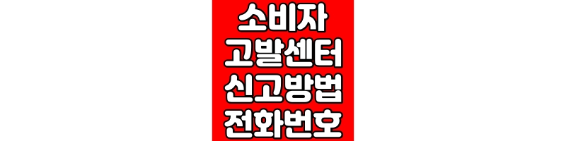 소비자고발센터 신고방법 전화번호