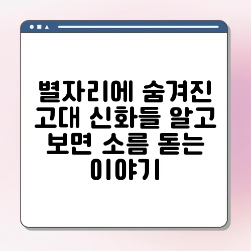 별자리에 숨겨진 고대 신화들 알고 보면 소름 돋는 이야기
