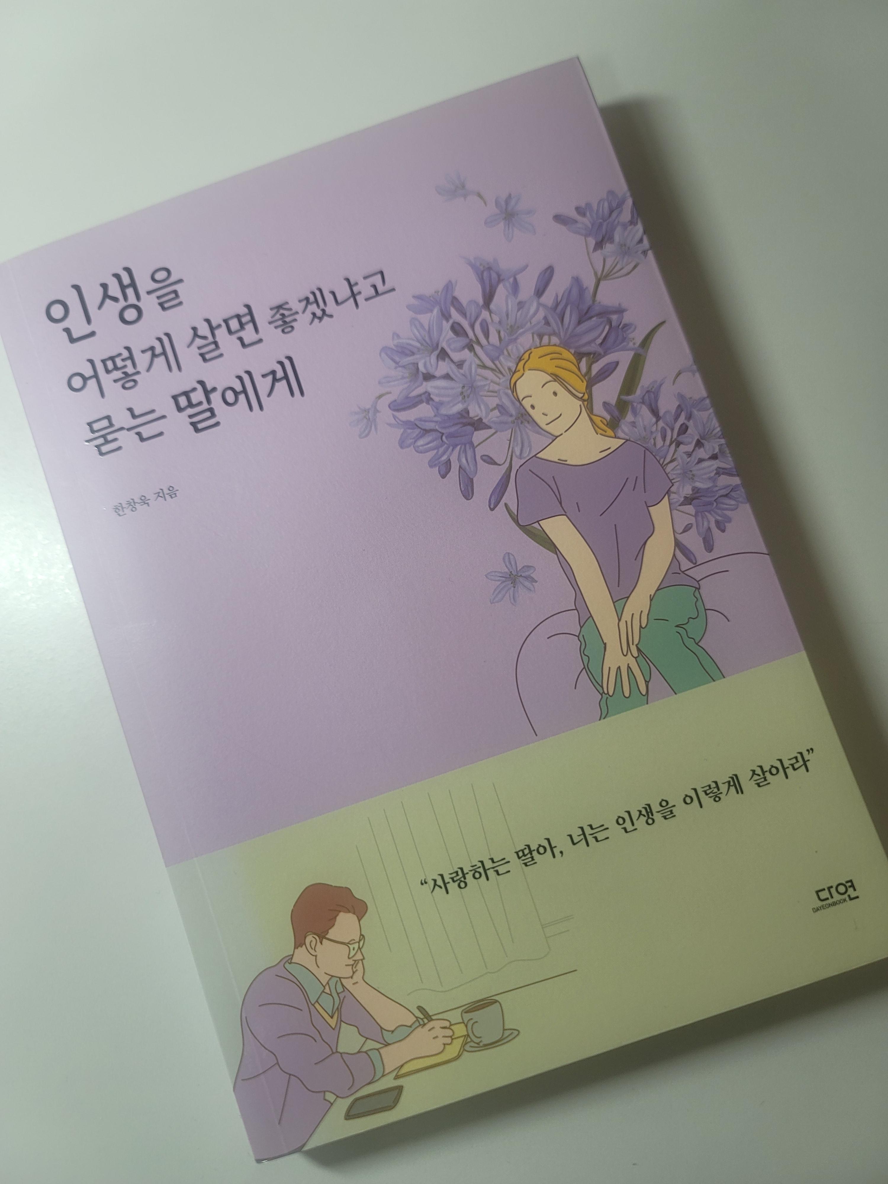 한창욱 저 인생을 어떻게 살면 좋겠냐고 묻는 딸에게 도서표지 사진