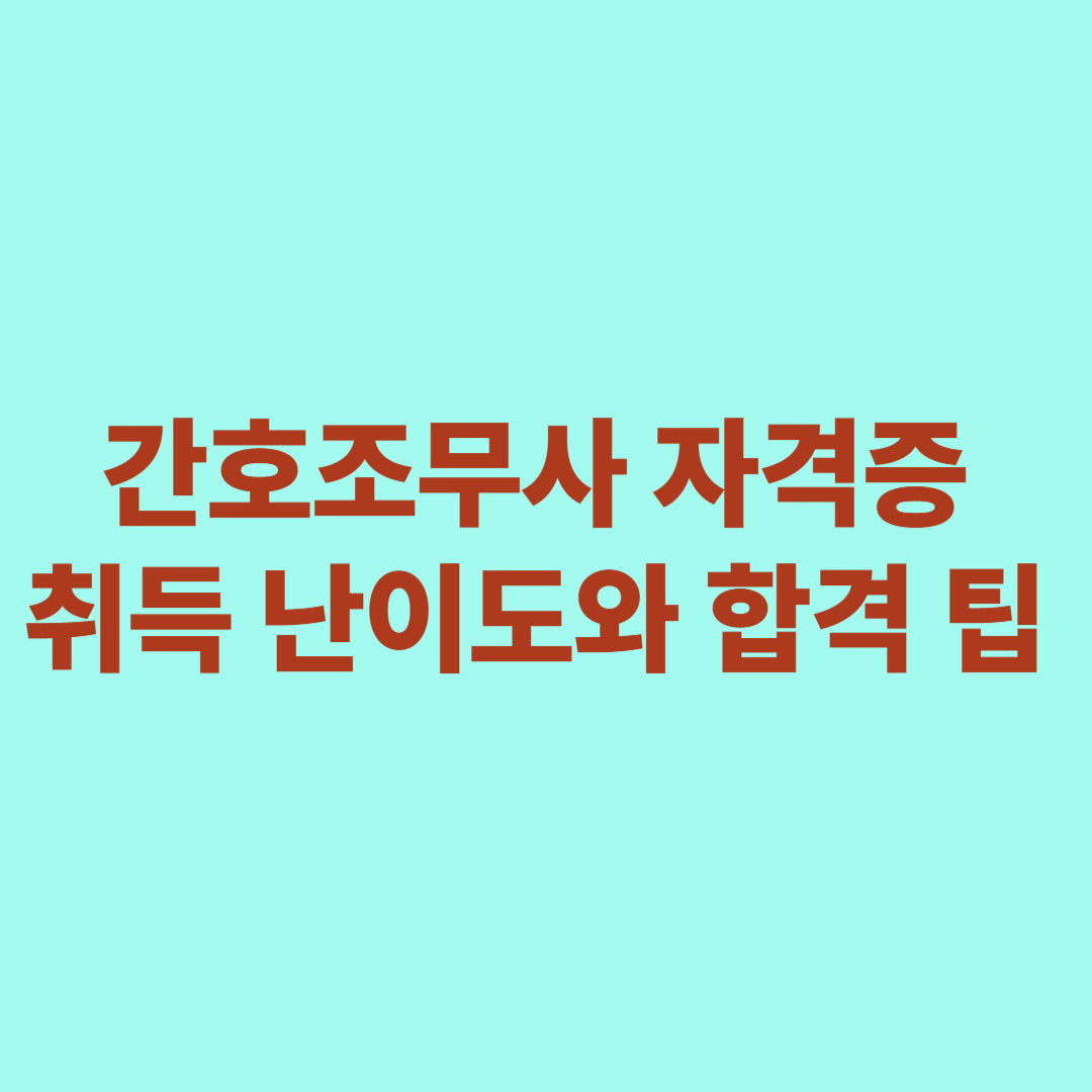 간호조무사 자격증 취득 난이도와 합격 팁