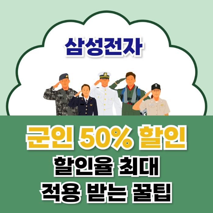 삼성전자 군인 50% 할인 방법｜최대 적용 받는 꿀팁