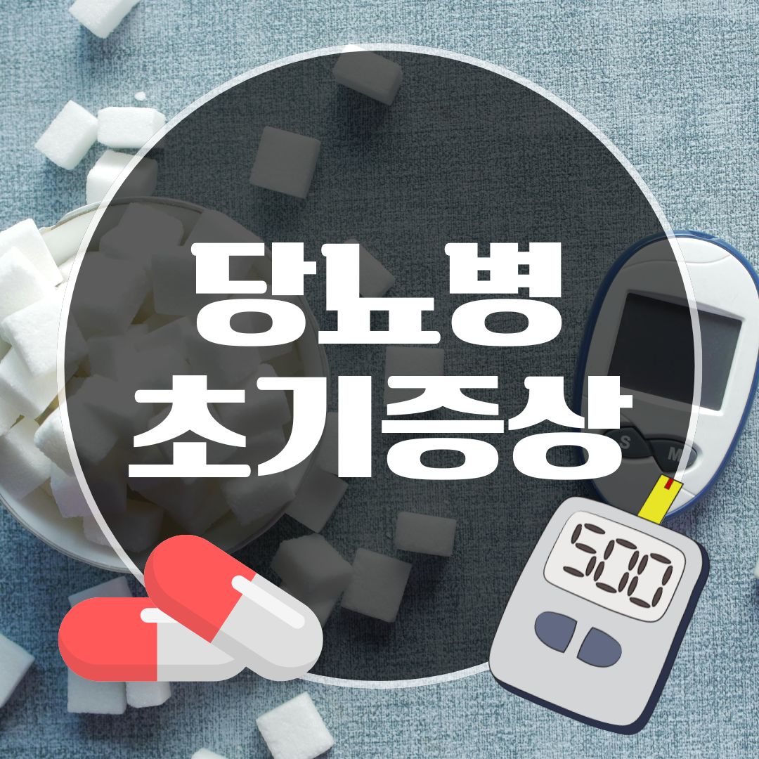 당뇨병 초기증상