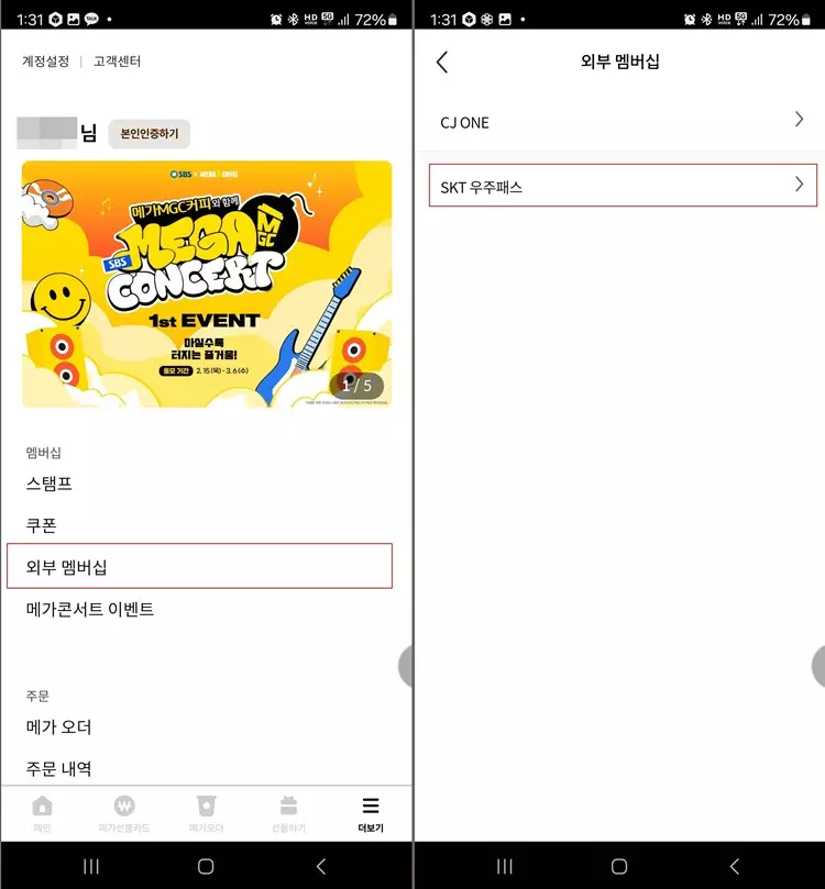 메가커피-앱에서의-SKT-우주패스-번호-적용방법