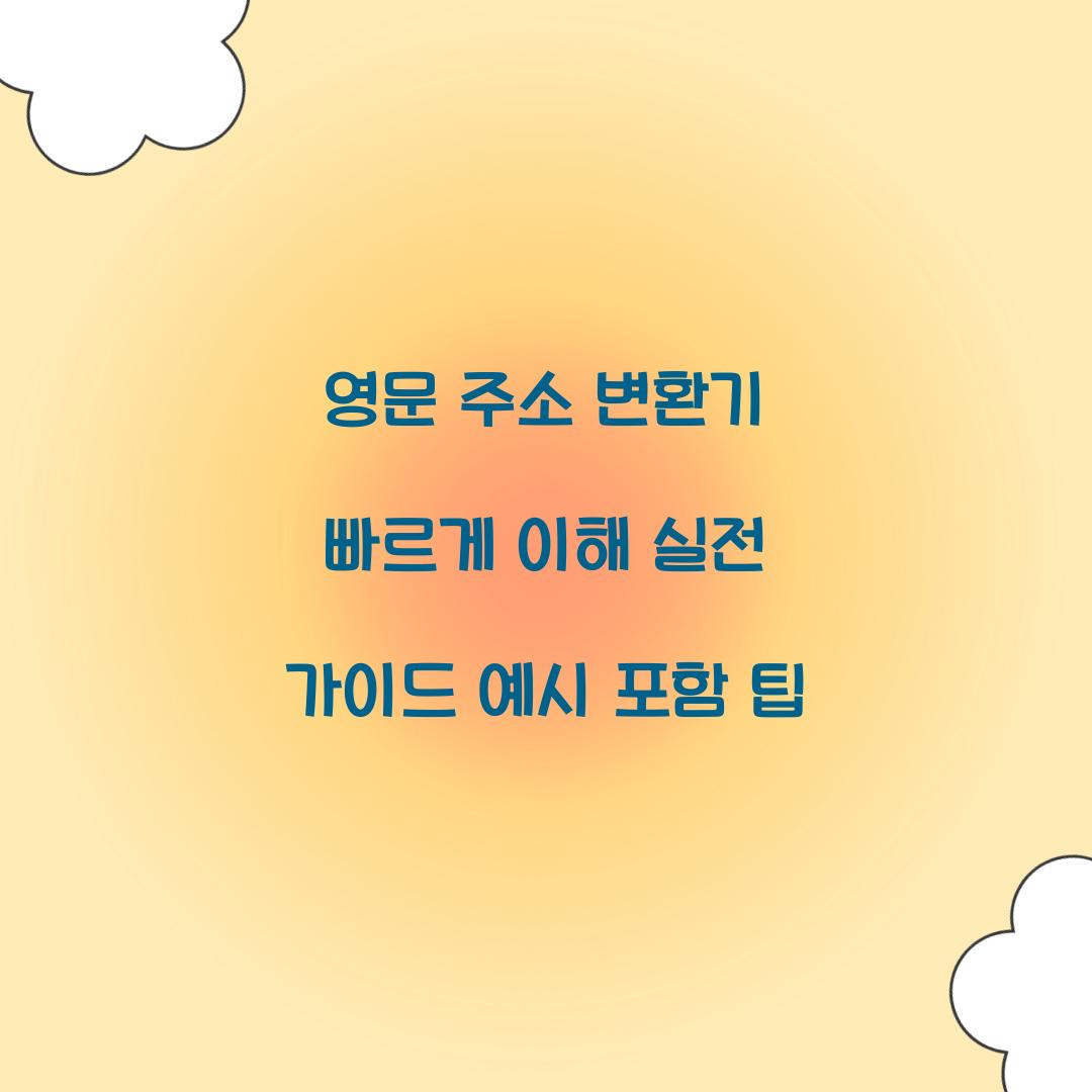 영문 주소 변환기