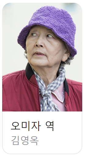 지옥에서온판사등장인물 오미자