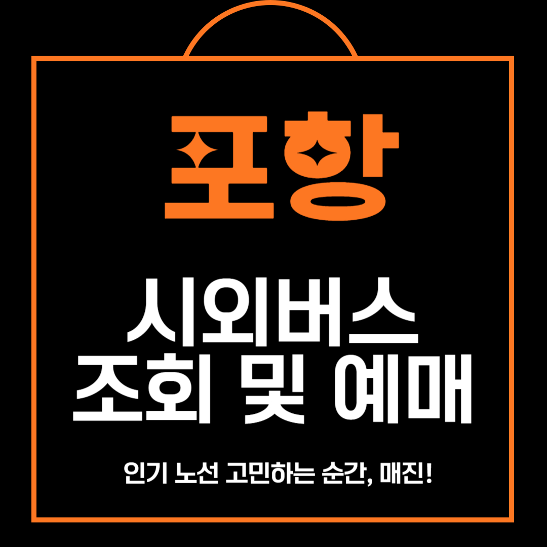 포항 시외버스 조회 및 예매
