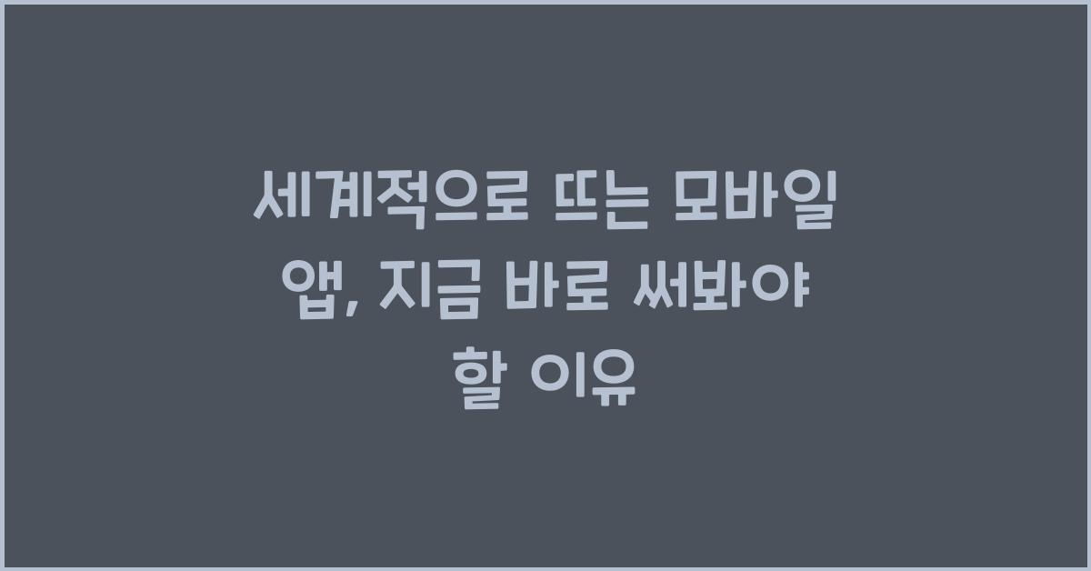 세계적으로 뜨는 모바일 앱