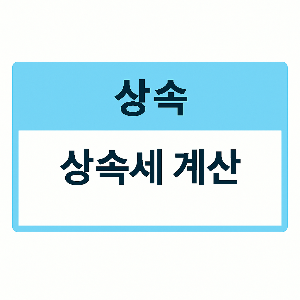 상속세 계산기