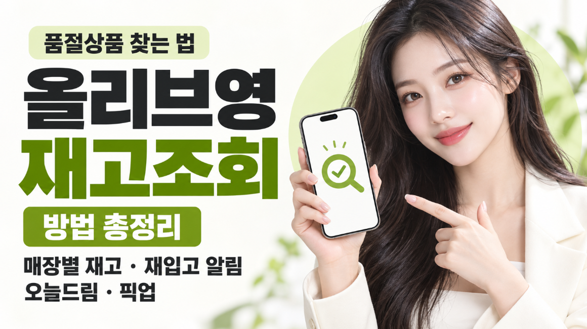올리브영 재고조회 방법 총정리|매장별 실시간 재고·품절상품·재입고 알림·오늘드림·픽업