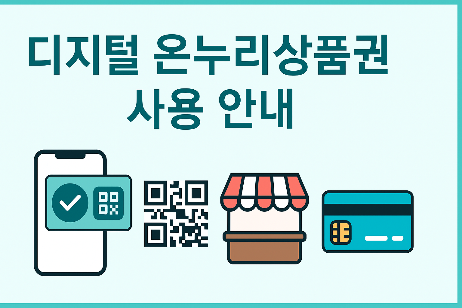 디지털 온누리상품권: 사용처 · 사용법 · 가맹점 한눈에 보기