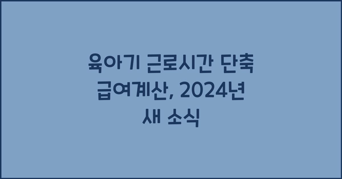 육아기 근로시간 단축 급여계산