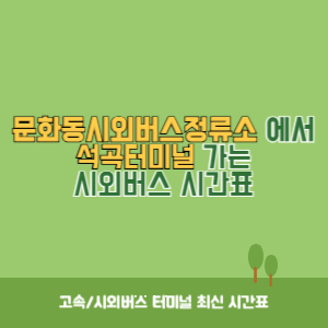 문화동시외버스정류소에서 석곡터미널 가는 시외버스 시간표 최신정보