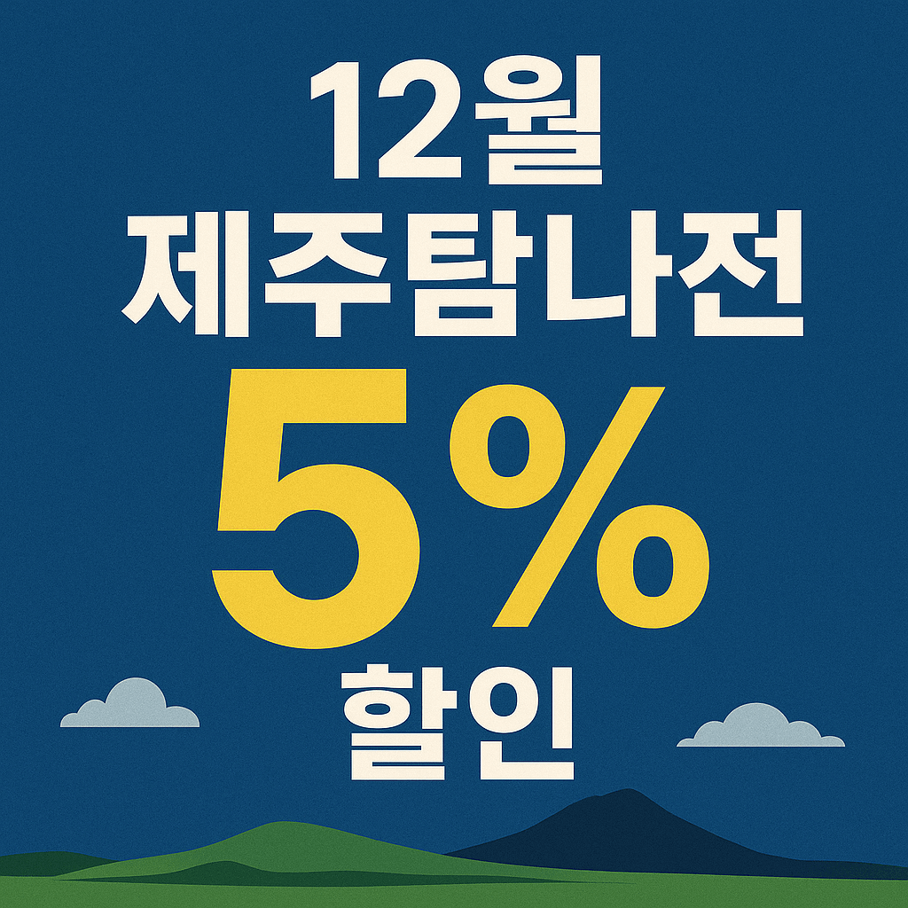 제주 탐나는전 12월 5% 할인 이벤트 총정리
