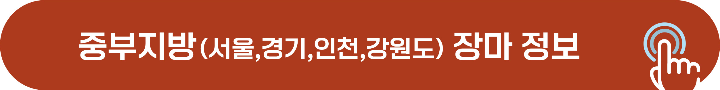 중부지방 장마 시작, 기간, 강수량