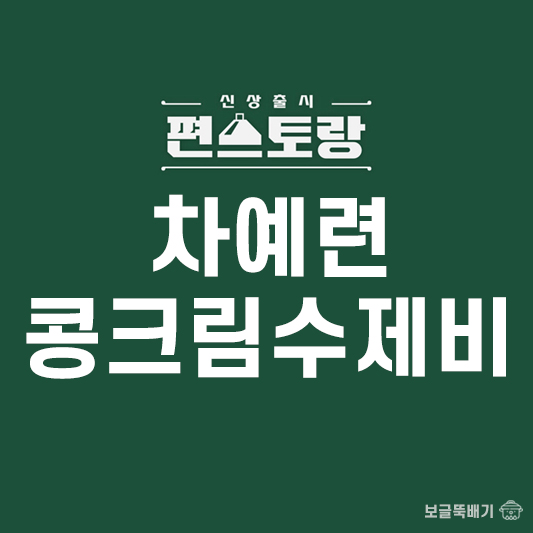 차예련 콩크림수제비_썸네일