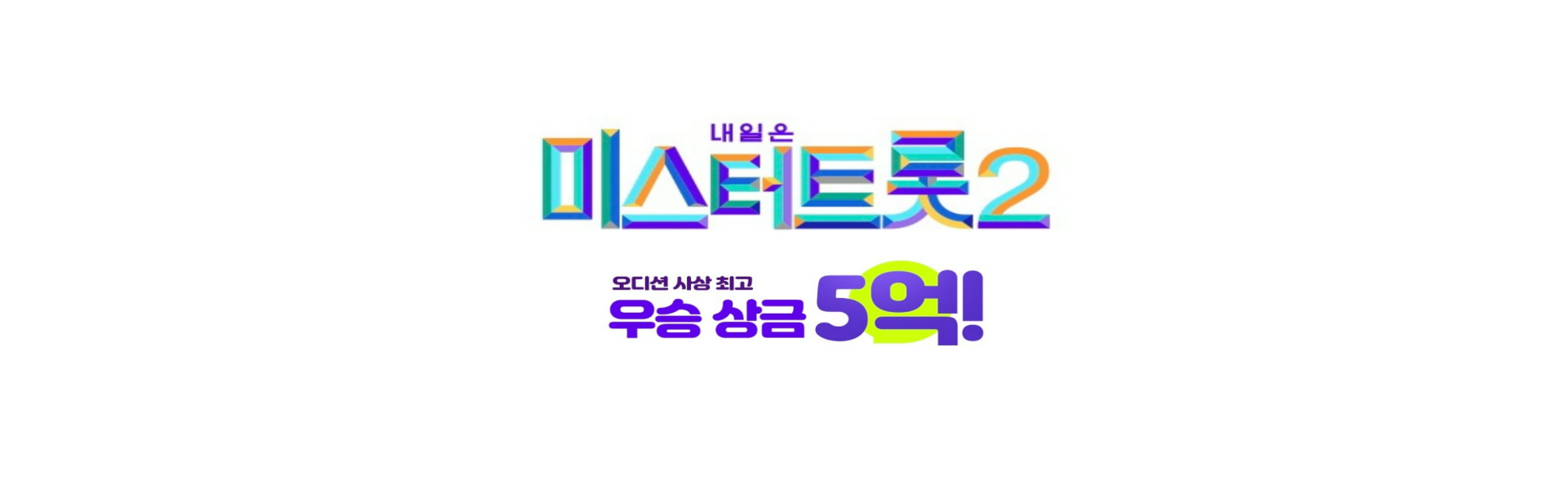 미스터트롯2썸네일