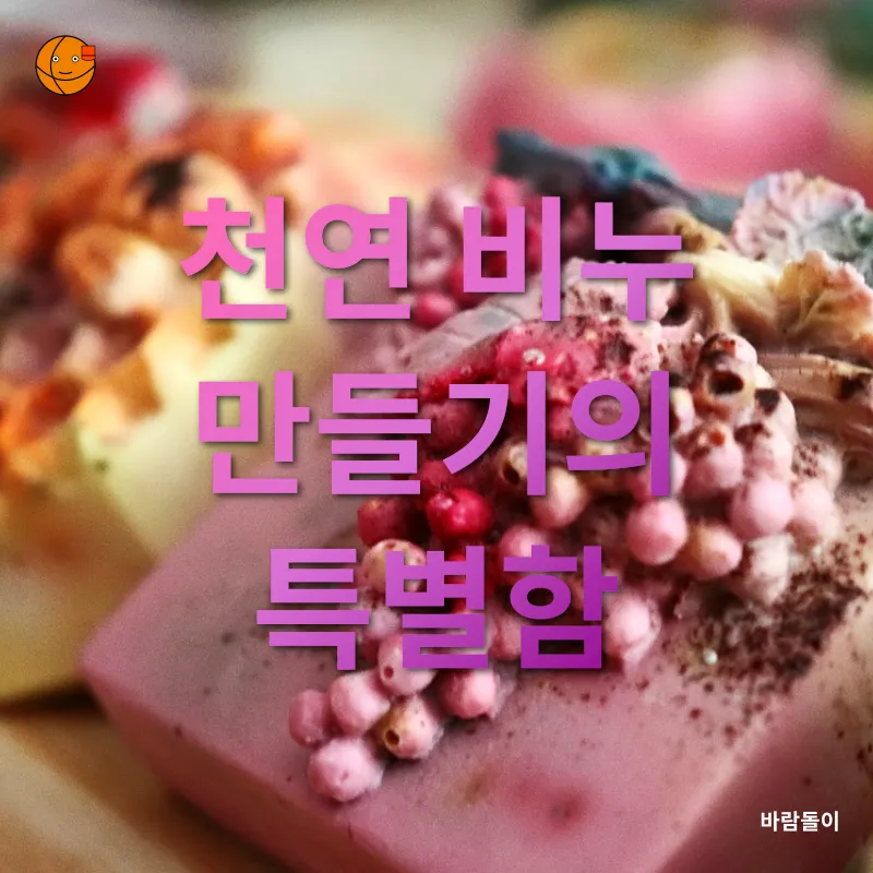 천연 비누 만들기_1