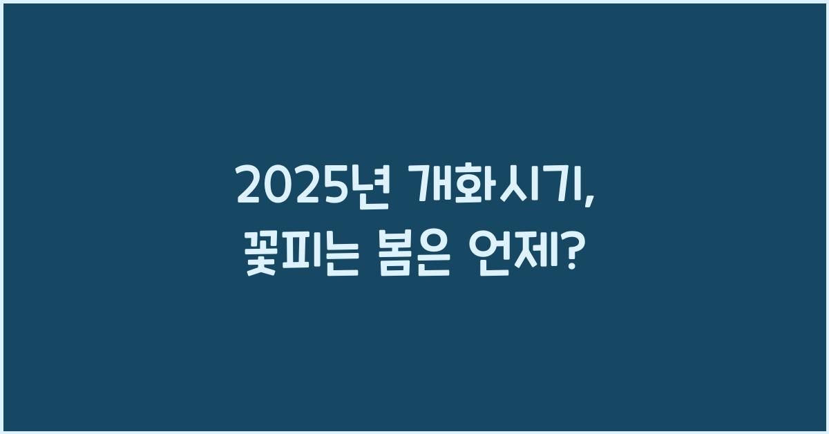 2025년 개화시기