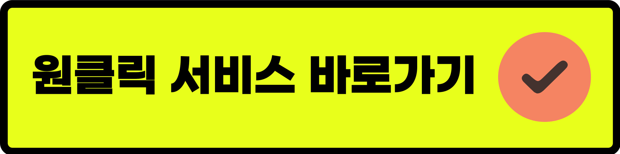 국세청 원클릭 서비스 신청 방법