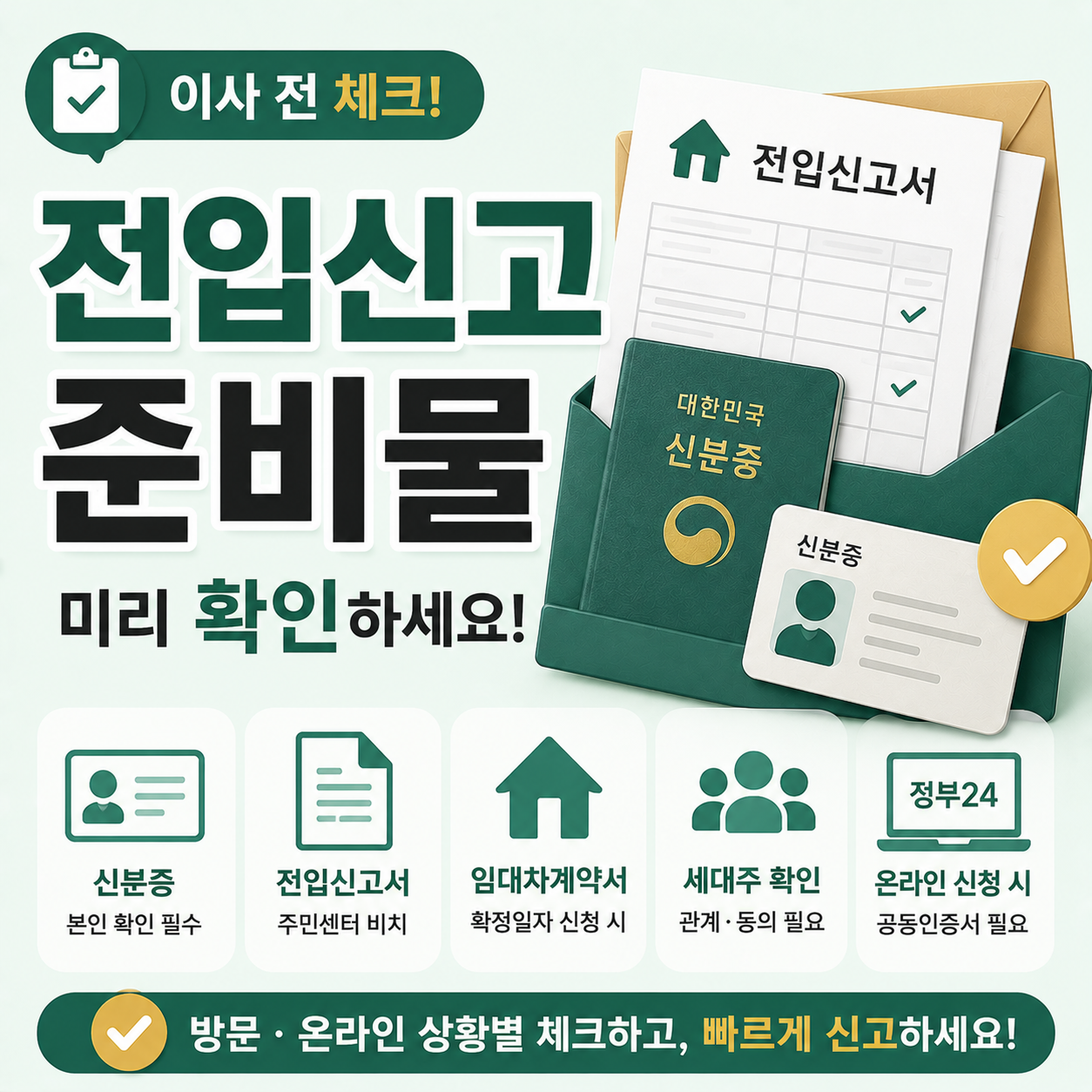 전입신고 준비물을 챙기는 이사 서류 이미지