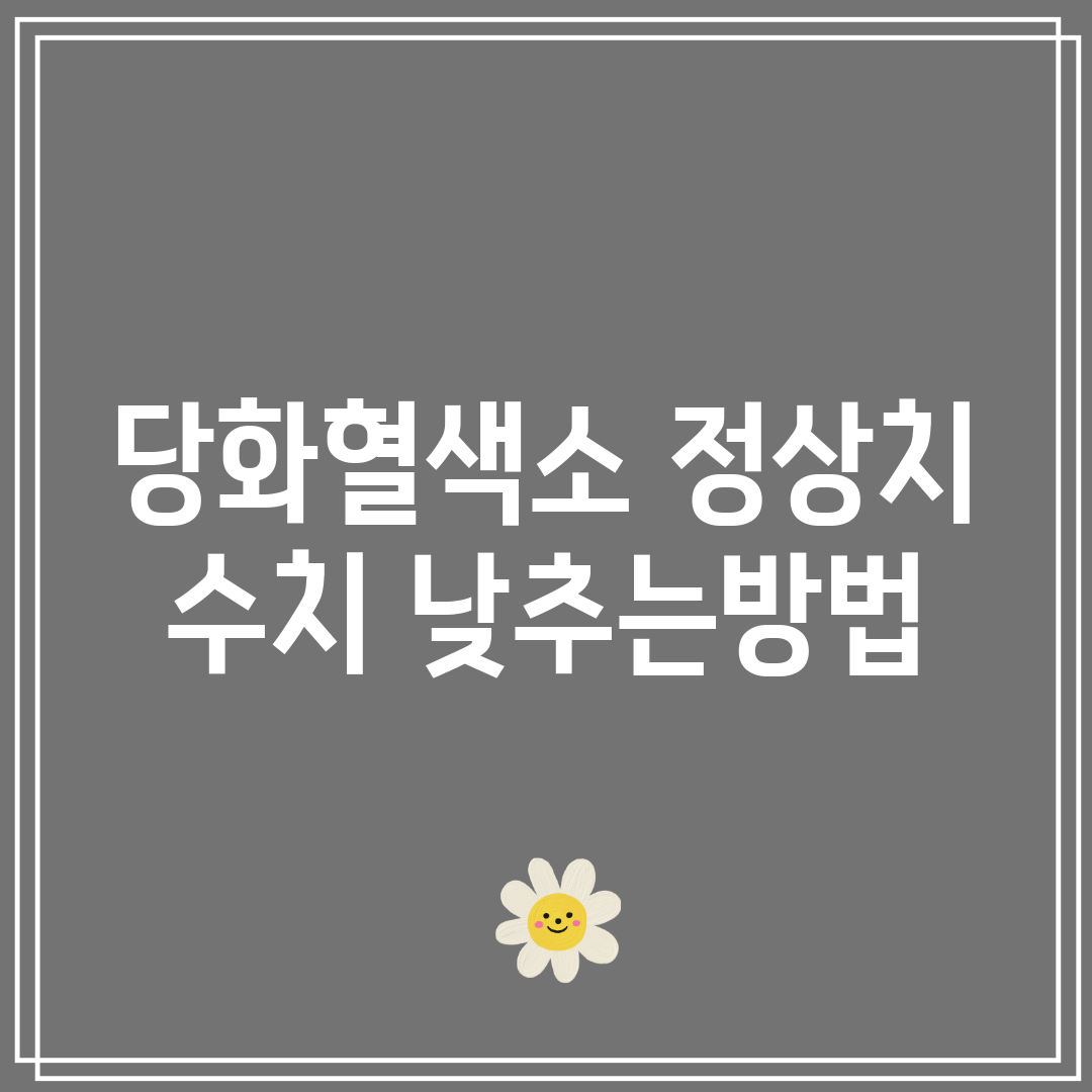 당화혈색소 정상치 수치 낮추는방법