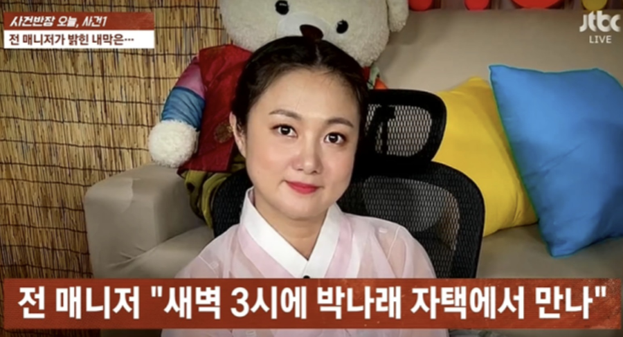 박나래, 전 매니저 반전 통화