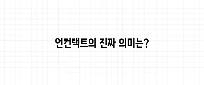 언컨택트 뜻, 비대면과 어떻게 다른가요?