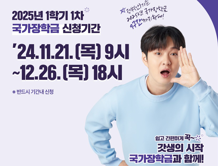 2025 국가장학금 신청기간
