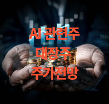 AI 관련주 대장주 주가 전망(네이버,비트나인,폴라리스,이스트소프트)