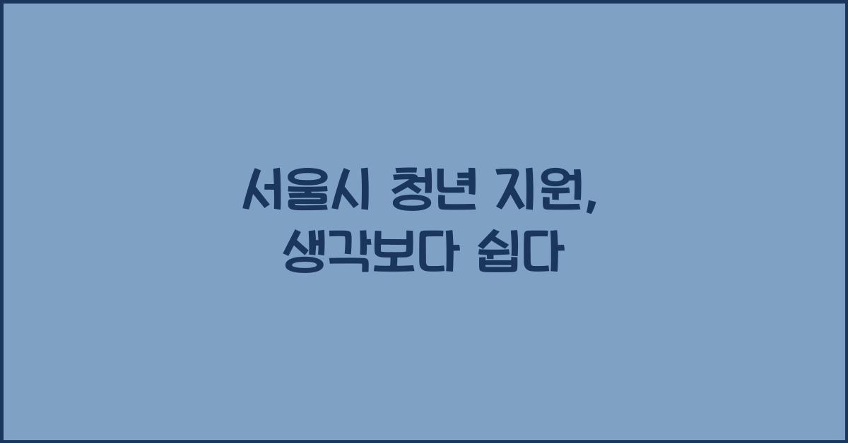 서울시 청년 지원