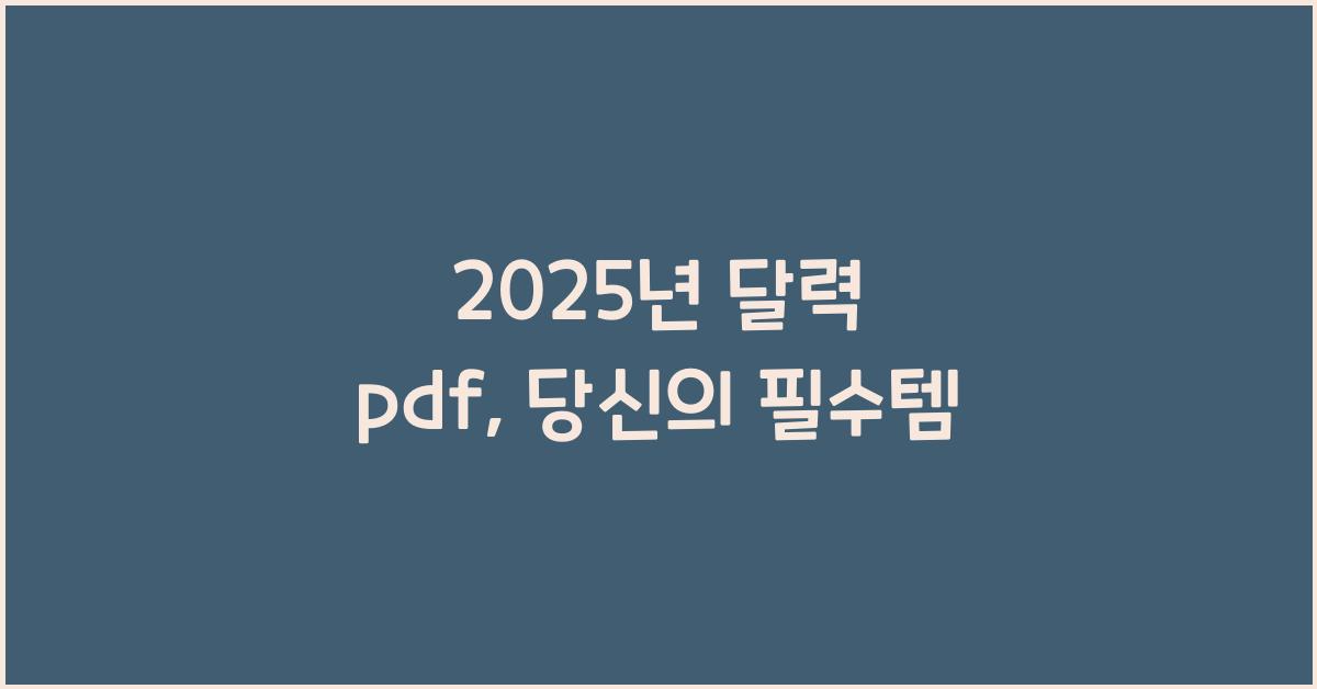 2025년 달력 pdf
