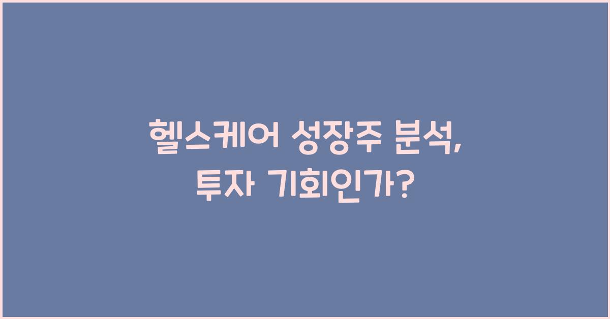 헬스케어 성장주 분석