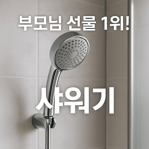 샤워기 선물 추천｜부모님·신혼부부·집들이에 좋은 실속 아이템