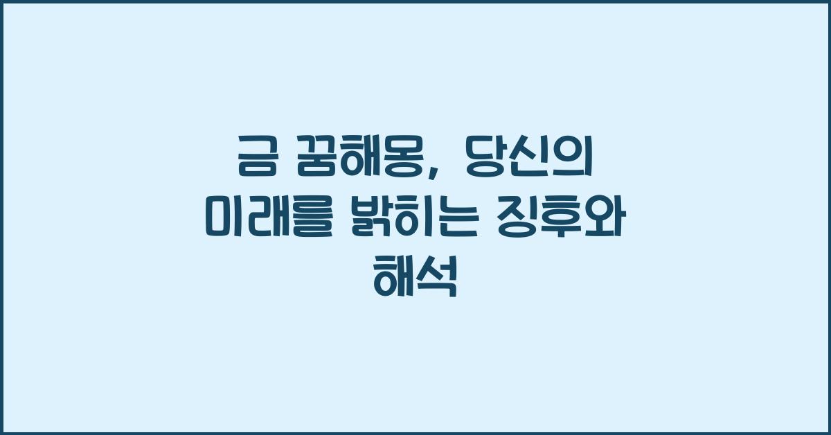금 꿈해몽