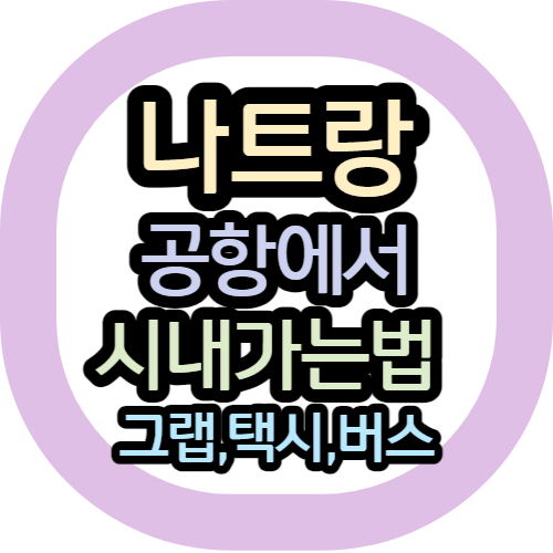 나트랑 이동방법 택시 그랩 버스