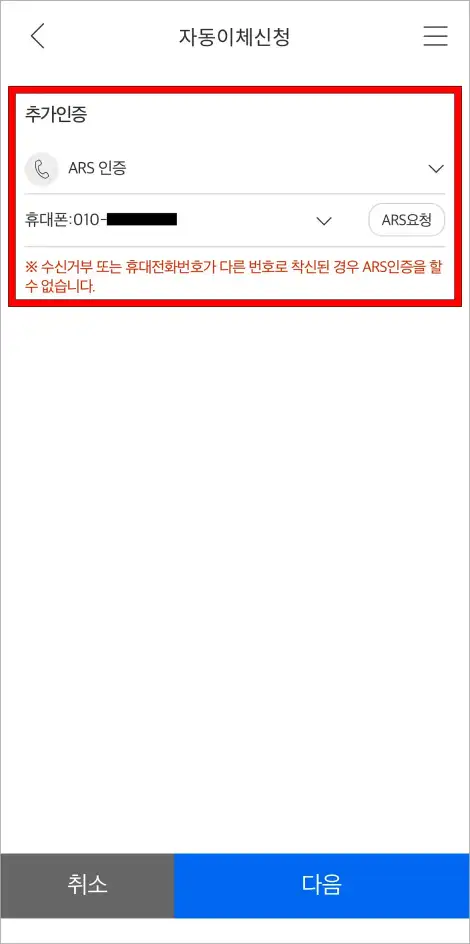 ARS 인증을 통해 추가인증을 진행