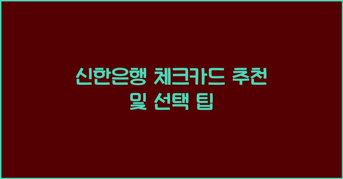 신한은행 체크카드 추천