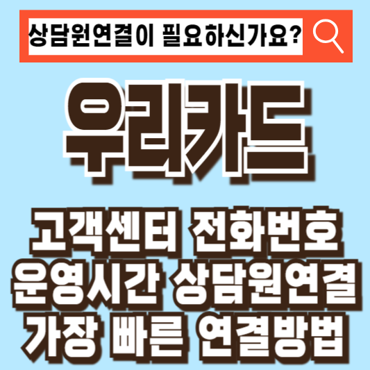 우리카드 고객센터 전화번호 운영시간 상담원연결