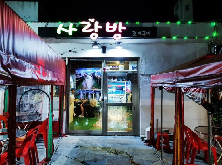 부산 태종대 조개구이 '사랑방 조개구이'