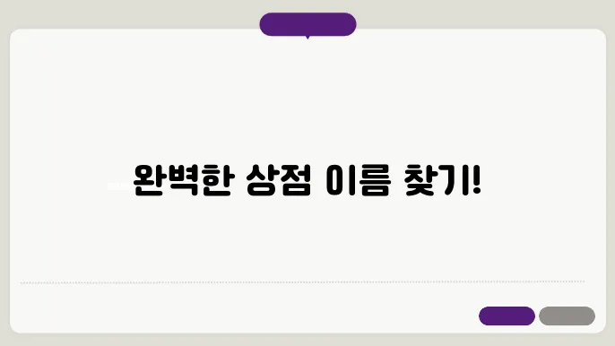 상점이름, 작명 상호명 이름 짓기 추천 정보 총정리