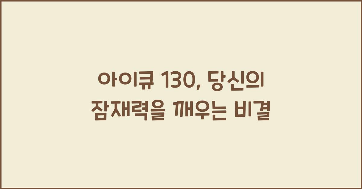 아이큐 130