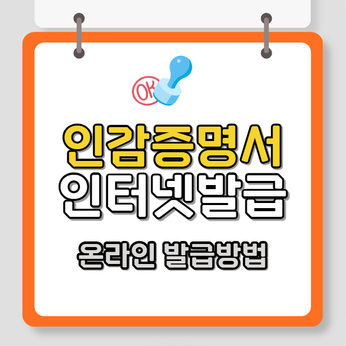 인감증명서 인터넷발급 가능 (온라인발급 방법)