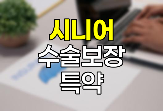 교보생명 시니어수술보장특약, 고령자 맞춤 수술보장