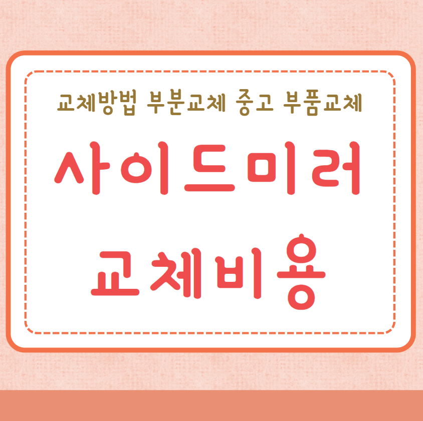 사이드미러 교체비용