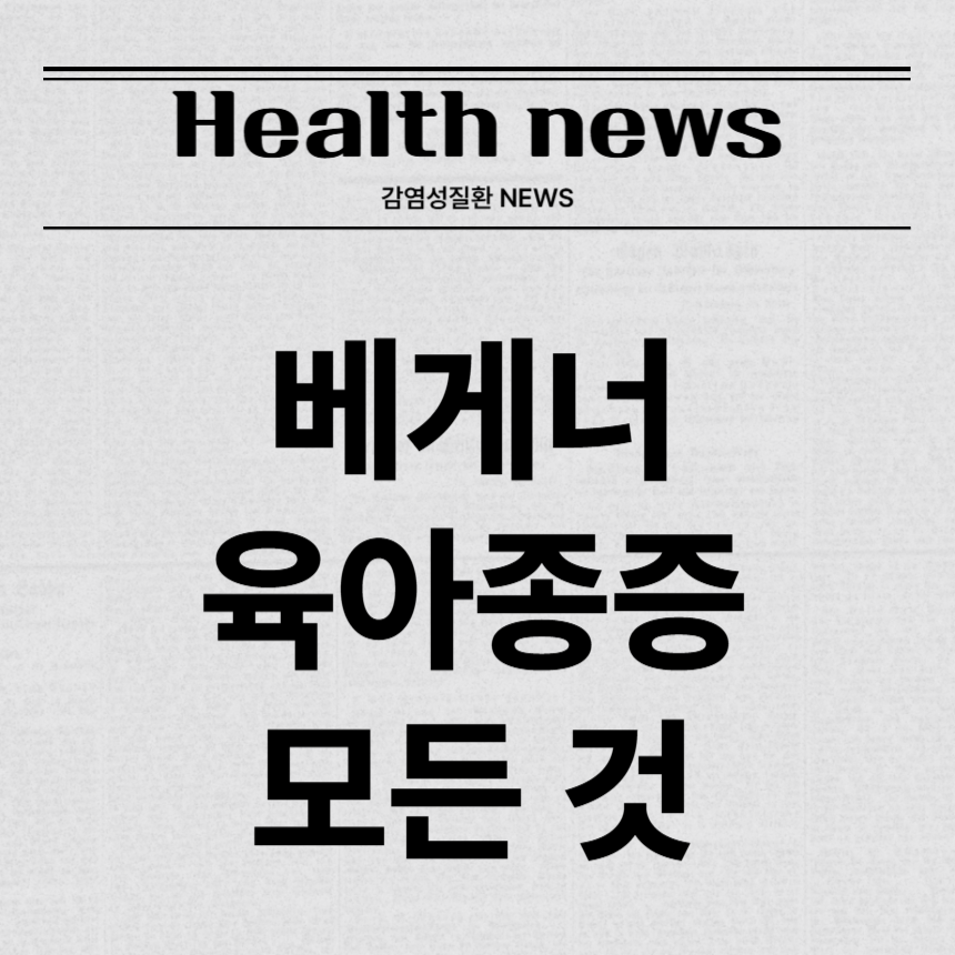 베게너 육아종증