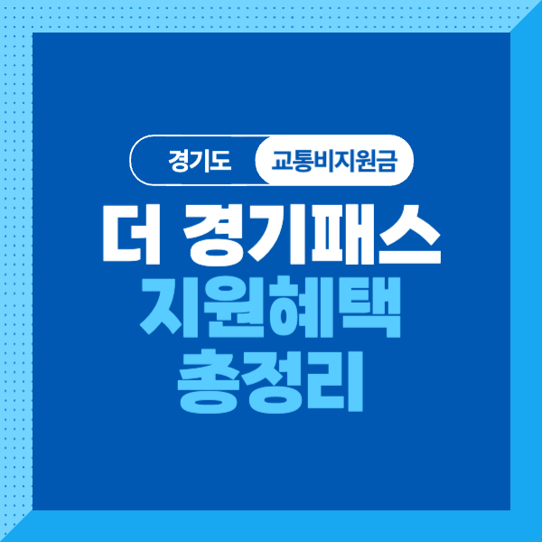 <경기도>2024 교통비 지원금(더 경기패스) 챙겨가세요! 조건, 대상, 신청방법, 지원내용, 혜택 자세히 알아보기!