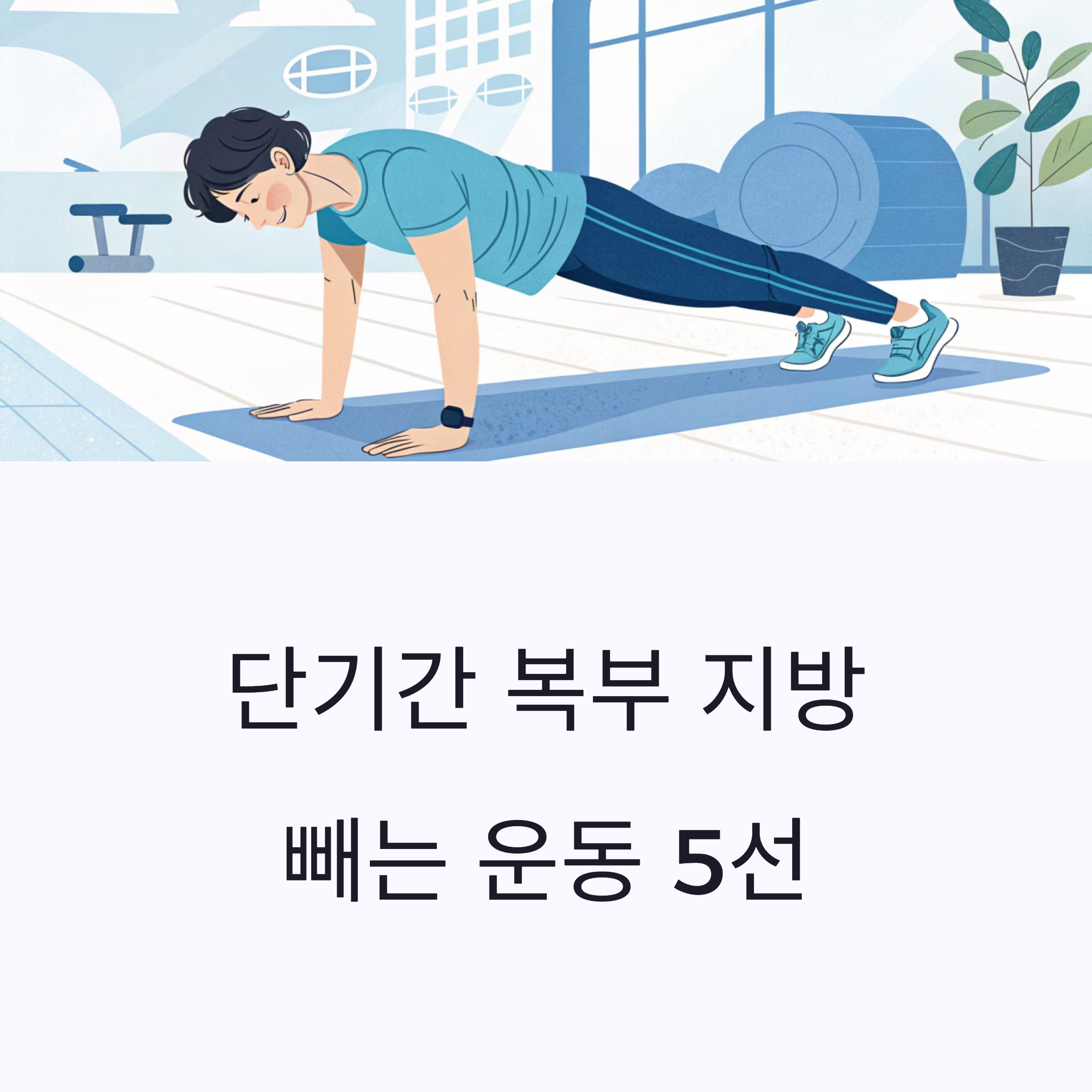 복부 지방 빼는 운동