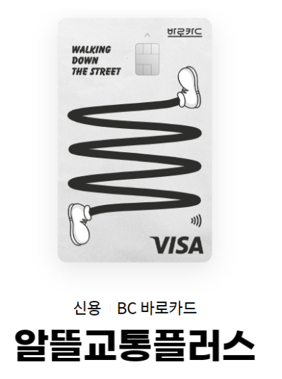 BC 알뜰교통플러스