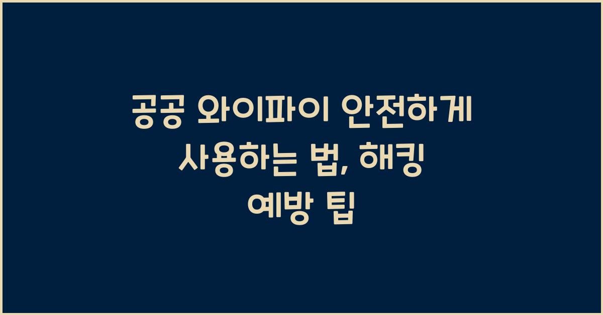 공공 와이파이 안전하게 사용하는 법