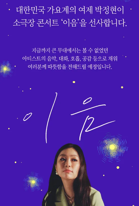 2024 박정현 소극장 콘서트 이음 일정 추가 회차 예매